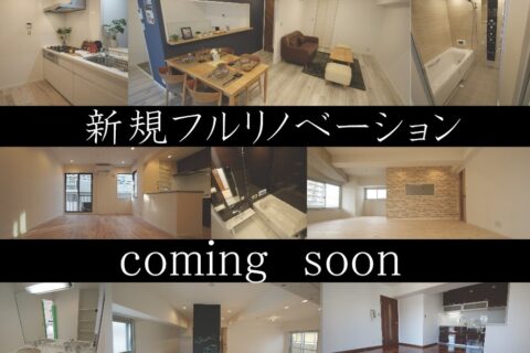 【弊社売主物件】フルリノベーション済マンションの予告【まもなく登場】