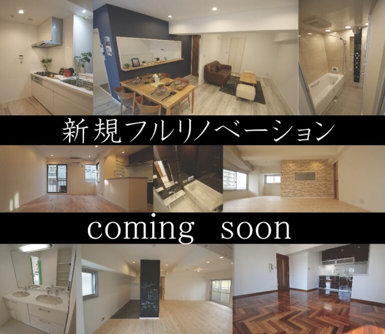 【弊社売主物件】フルリノベーション済マンションの予告【まもなく登場】